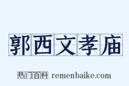 郭西文孝庙是什么意思的图片